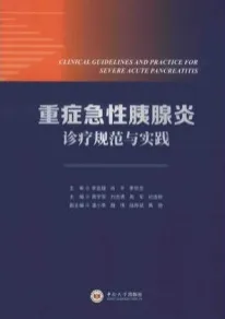 重症急性胰腺炎诊疗规范与实践