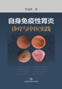 自身免疫性胃炎 诊疗与中医实践