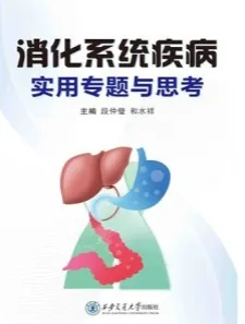 消化系统疾病实用专题与思考