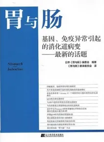 胃与肠 基因、免疫异常引起的消化道病变最新的话题