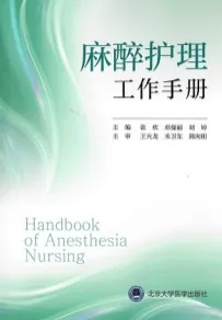麻醉护理工作手册