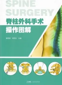 脊柱外科手术操作图解