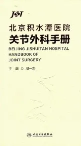 北京积水潭医院关节外科手册