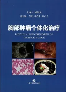 胸部肿瘤个体化治疗