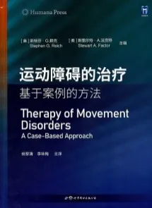 运动障碍的治疗 基于案例的方法