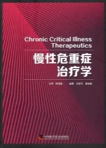 慢性危重症治疗学