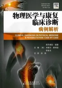 物理医学与康复临床诊断 病例解析