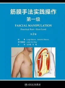 筋膜手法实践操作 第一级 第2版