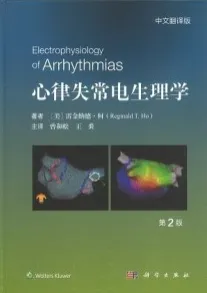 心律失常电生理学 第2版