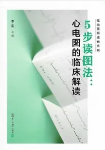 5步读图法 心电图的临床解读