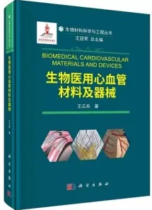 生物医用心血管材料及器械