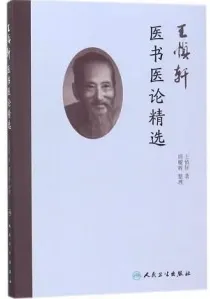王慎轩医书医论精选