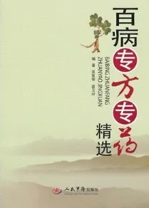 百病专方专药精选