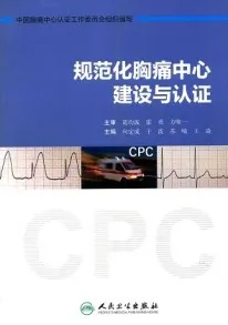 规范化胸痛中心建设与认证