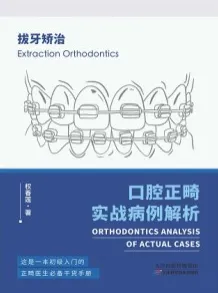口腔正畸实战病例解析 拔牙矫治