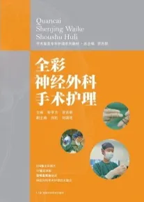 全彩图解神经外科手术护理