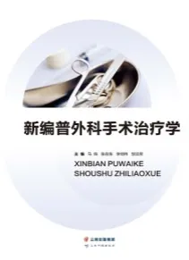 新编普外科手术治疗学