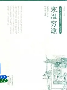 寒温穷源