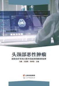 头颈部恶性肿瘤放射治疗常见口腔并发症的预防和处理