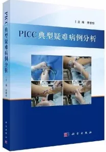PICC典型疑难病例分析