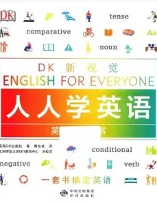 DK新视觉 人人学英语英语语法全书