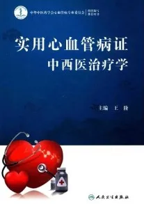实用心血管病证中西医治疗学