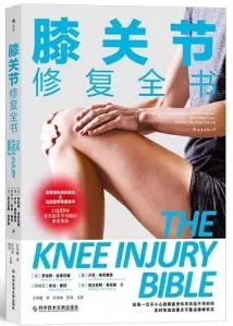 膝关节修复全书