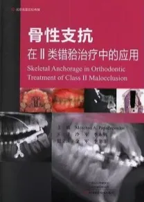 骨性支抗II类错牙合治疗中的应用