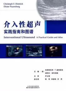 介入性超声实践指南和图谱