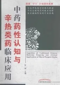 中药药性认知与辛热类药临床应用