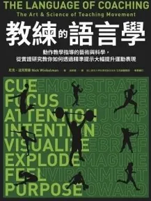 教练的语言学