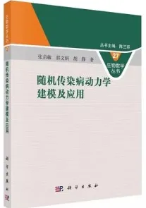 随机传染病动力学建模及应用