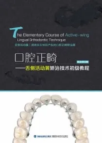 口腔正畸 舌侧活动翼矫治技术初级教程_陈启锋主编2020年（彩图超清）