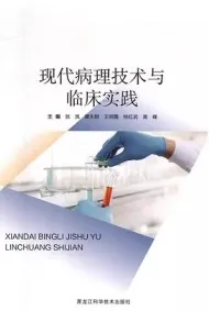 现代病理技术与临床实践