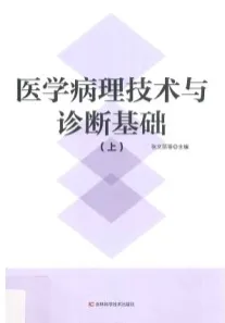 医学病理技术与诊断基础 上下