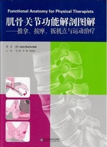 肌骨关节功能解剖图解 推拿、按摩、扳机点与运动治疗