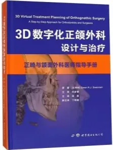 3D数字化正颌外科设计与治疗 正畸与颌面外科医师指导手册