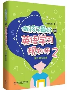 做孩子最好的英语学习规划师 2 懒人解决方案