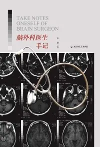 脑外科医生手记