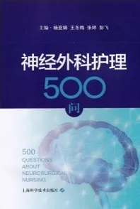 神经外科护理500问