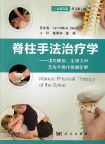 脊柱手法治疗学 功能解剖、生物力学及徒手操作精细图解 第2版