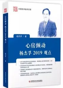 心房颤动 杨杰孚2019观点