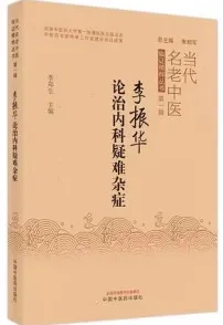 李振华论治内科疑难杂症