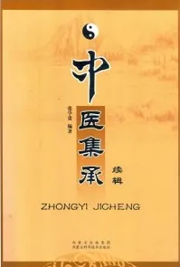 中医集承续辑