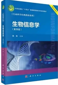 生物信息学（第四版）