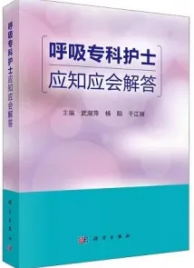 呼吸专科护士应知应会解答