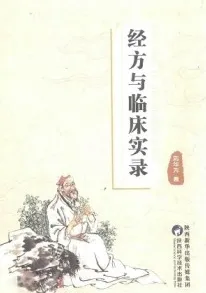 经方与临床实录