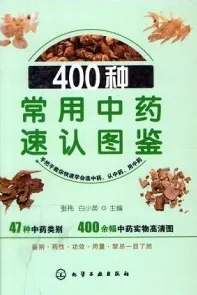 400种常用中药速认图鉴