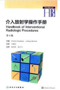 介入放射学操作手册 第4版
