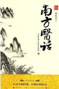 南方医话